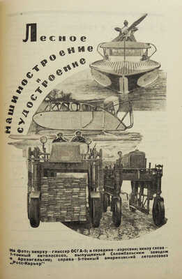 Промышленность Наркомлеса СССР от VI к VII съезду Советов Союза ССР. М.; Л.: Гослестехиздат, 1935.